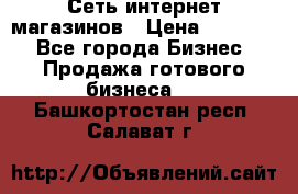 Сеть интернет магазинов › Цена ­ 30 000 - Все города Бизнес » Продажа готового бизнеса   . Башкортостан респ.,Салават г.